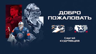 Новый вратарь «Металлурга» | Сергей Кудрявцев