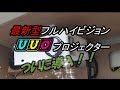 【プロジェクター】UUO　新型フルハイビジョンプロジェクター　導入編