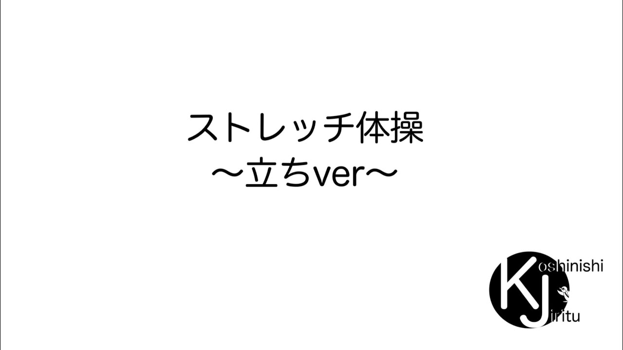 ストレッチ体操〜立ちver〜