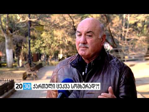 ქართული ცეკვა სომხურად?! /2030 (22.01.2016.)/