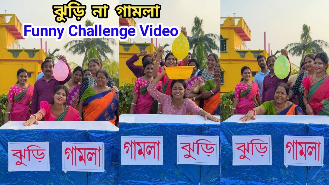 তুমি ঝুড়ি নেবে না গামলা নেবে দারুণ মজার গেম Funny Challenge Video