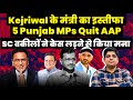 Kejriwal     5 punjab mps quit aap supreme court       