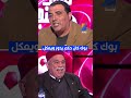 العربي سناقرية انت بوك كان حكم يدور ويعكل