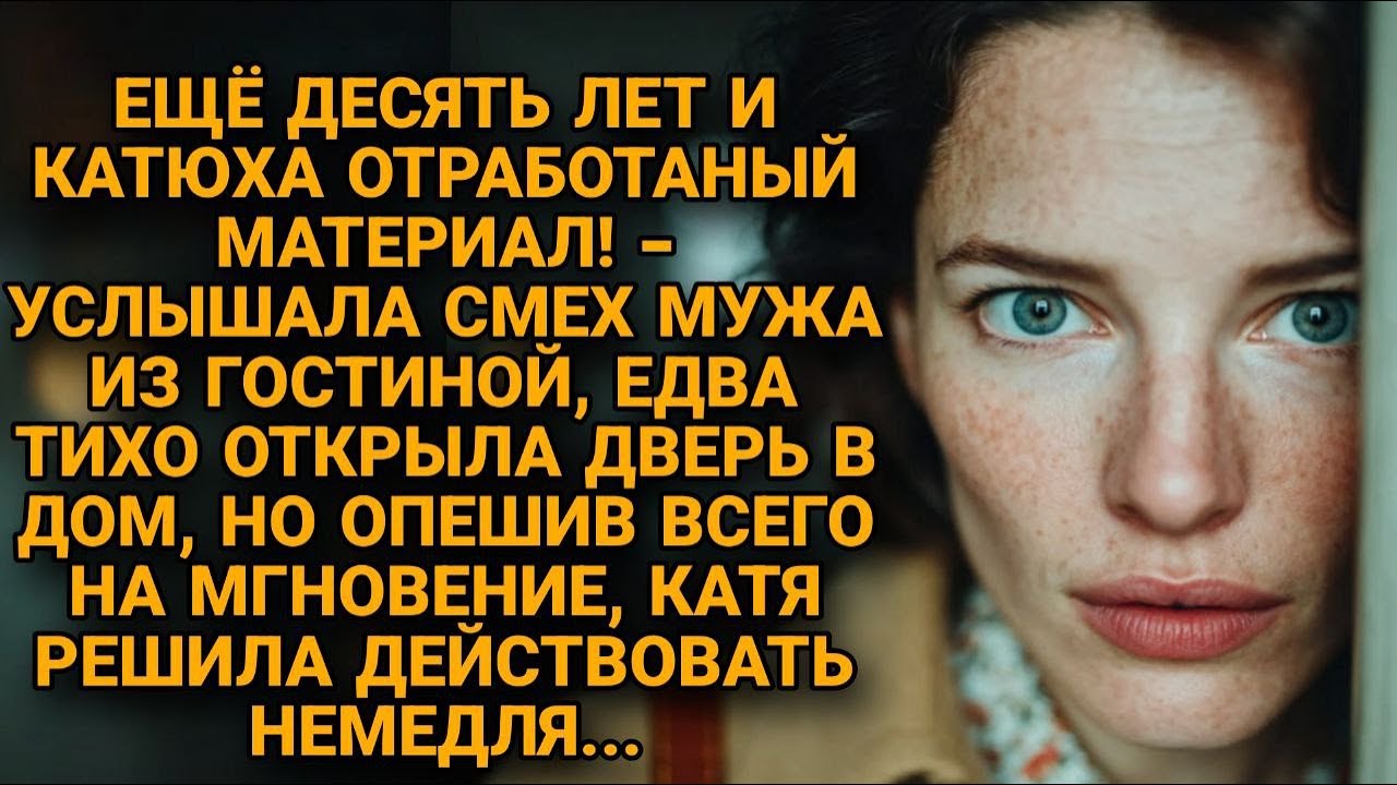 За дверью услышала смех мужа: 