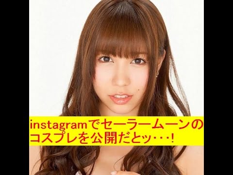 元AKB河西智美が美少女戦士セーラームーンのコスプレをインスタグラムで公開