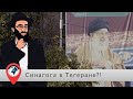 Синагога в Тегеране?!