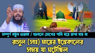 রাসুল (সাঃ) মায়ের ইন্তেকালের সময় যা ঘটেছিল | মাওলানা রাকিবুল ইসলাম সিরাজী | নতুন ওয়াজ ২০২৩ ।