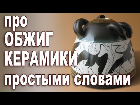 Обжиг керамики. Самое простое объяснение