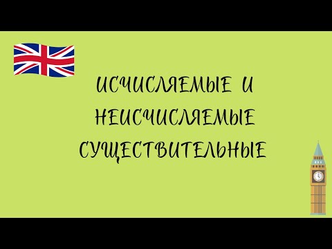 Исчисляемые и неисчисляемые существительные