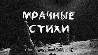 Мрачные стихи. (Иллюстрированный сборник)