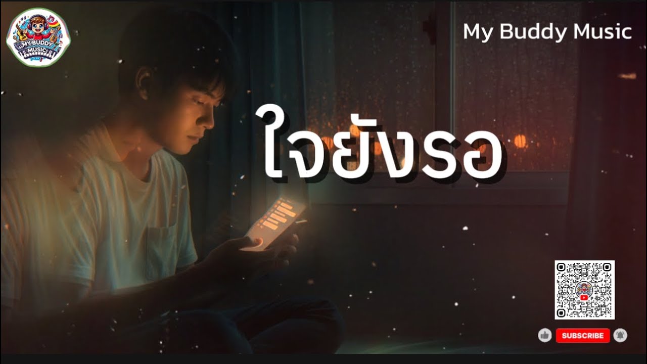 ใจยังรอ – เพลงรักของคนที่ยังเฝ้ารอ แม้ในโลกที่เธอไม่อยู่แล้ว | เพลงรัก ...