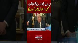 Trump says US will not use nuclear weapon in Iran war | Pakistan News