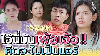 เลิกฝันกลางวัน !! อย่างแกเนี่ยนะ จะเป็นแอร์โฮสเตส (ละครสั้น) - พลุแตก แชนแนล