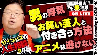 無料 岡田斗司夫日曜LIVE＃410（2021.9.12）サイコパスの人生相談9月号