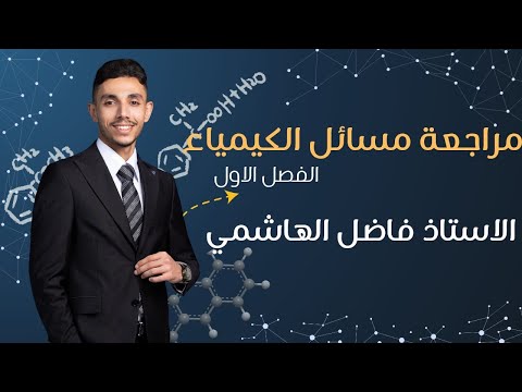 مراجعة نصف السنة مسائل الفصل الاول الاستاذ فاضل الهاشمي