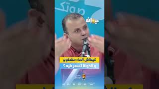عضو لجنة المالية والميزانية بالبرلمان عصام شوشان: كيفاش الماء مقطوع و الدولة تسعر فيه؟#DiwanFM