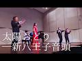 【大迫力】太陽おどり ─新八王子音頭─ / いずみたく(編曲:松本陽)