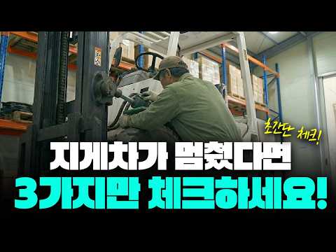 지게차가 갑자기 안 움직일 때? 먼저 확인할 것 3가지 영상 썸네일