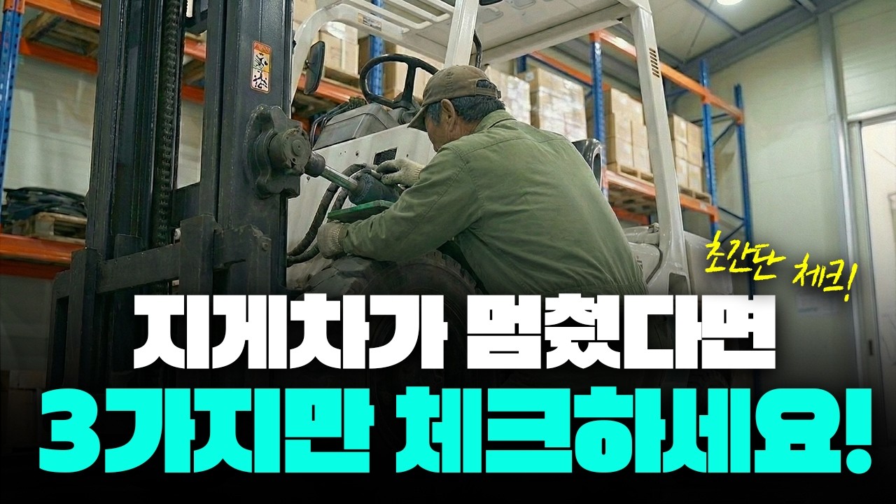 지게차가 갑자기 안 움직일 때? 당황 말고 '이것'부터 체크!｜수리비 폭탄 막는 지게차 자가 점검 3단계