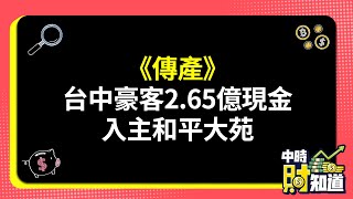 0418/《傳產》台中豪客2.65億現金入主和平大苑 @ChinaTimes