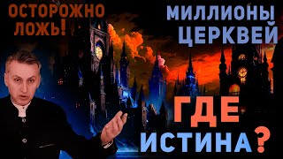 40 000 конфессий? Все лгут? Где Истина? Кто прав? Христианские проповеди. Брат Владимир
