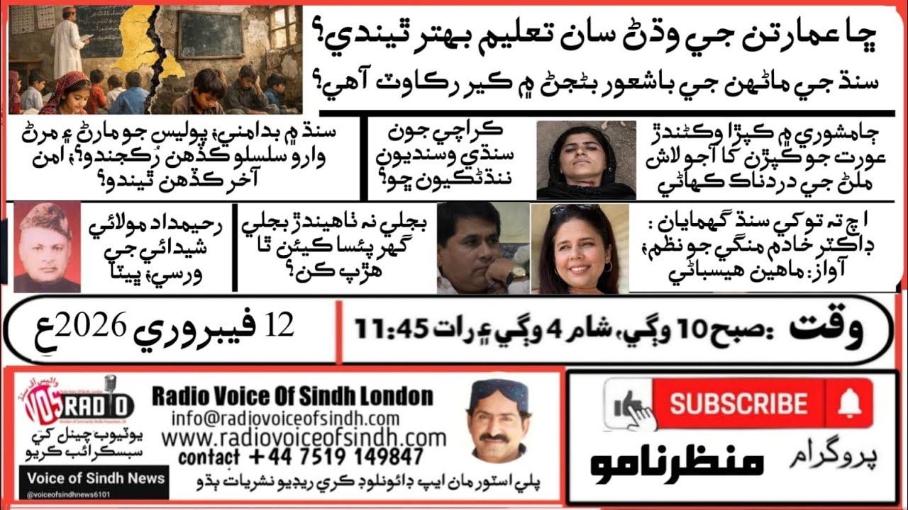 ManzarNamo:Sindh Crisis: Education,Lawlessness,Power Bills & Social Injustice:In-Depth Analysis 2026