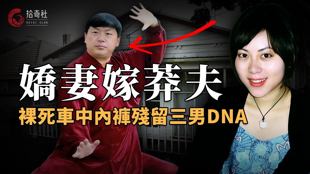 漂亮女留學生嫁56歲太極宗師，慘死汽車後備箱，內褲上檢測出三男子的DNA