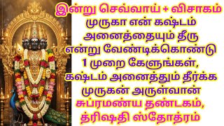 முருகா என் கஷ்டம் அனைத்தையும் தீரு என்று வேண்டிக்கொண்டு 1 முறை கேளுங்கள், கஷ்டம் அனைத்தும் தீரும் 