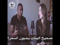شاب اسمر يسئل بنت هل البنات يحبن الشاب الاسمر وشوفو الرد البنت
