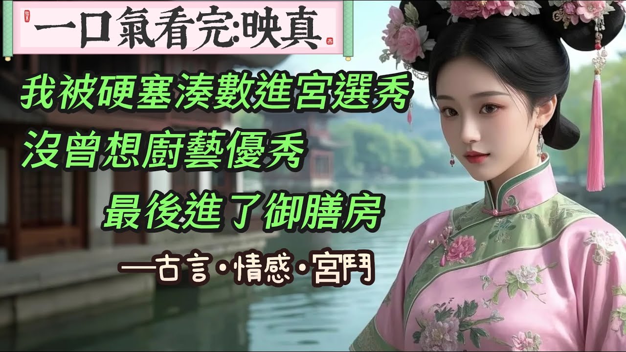 【完結】我被湊數選秀，沒曾想廚藝優秀，最後進了御膳房，開啟新職業篇章。