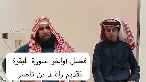 دحيم الحماد ١٤٤٦هـ فضل أواخر سورة البقرة تقديم راشد ناصر