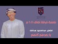 عبدالمجيد عبدالله يا بعدهم كلهم جلسة رايقه 