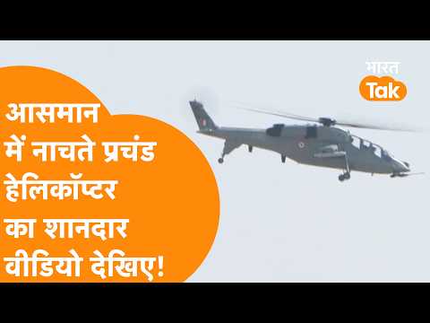 आसमान में नाचता Prachand Helicopter, Tarang Shakti में दिखा India का शक्ति प्रदर्शन!
