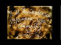 «Причуда». П.И. Чайковский. Времена года. Октябрь. Осенняя песня.