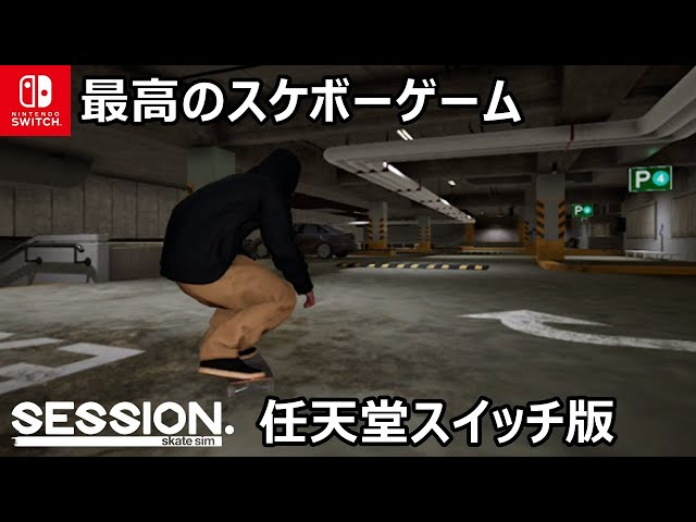 Nintendo Switch版『Session:Skate Sim』が面白い！一度プレイしてみて