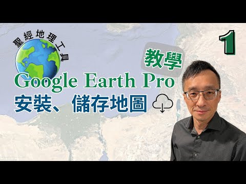 Google Earth Pro 教學 (1) 安裝、儲存地圖
