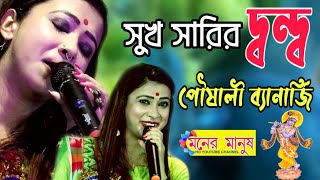 সুখ সারির দ্বন্দ্ব |Shuk Sharir Dondo | Poushali Banerjee | পৌষালী ব্যানার্জি | Brindabono Bilashini