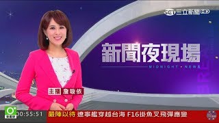 20170713 三立財經主播 詹璇依 三立新聞台 2400新聞夜現場