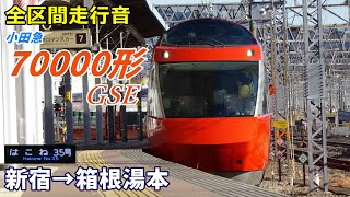 小田急ロマンスカーGSE 70000形 特急はこね 4K撮影作品 新宿~小田原~箱根湯本 高運転台展望 Amazon.co.jp: 小田急ロマンスカーGSE 70000形 特急はこね 4K
