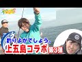 【第3弾】釣りよかでしょう🎣上五島コラボSP！！