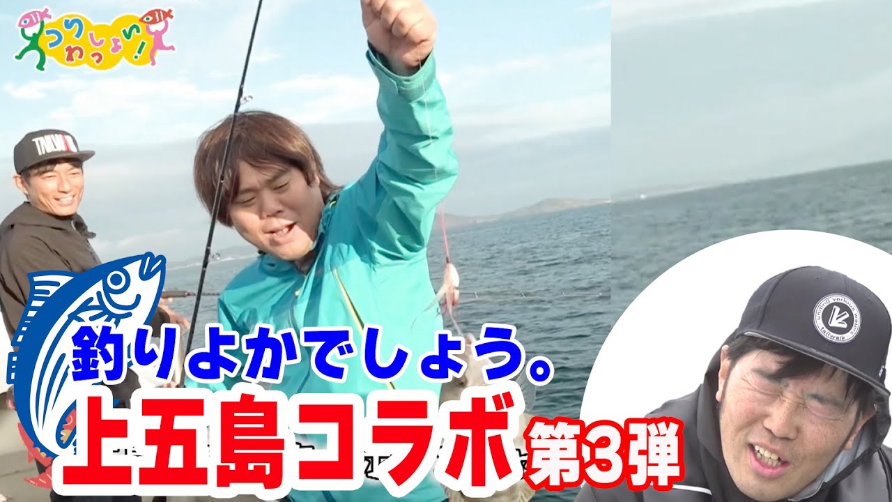 【第3弾】釣りよかでしょう🎣上五島コラボSP！！