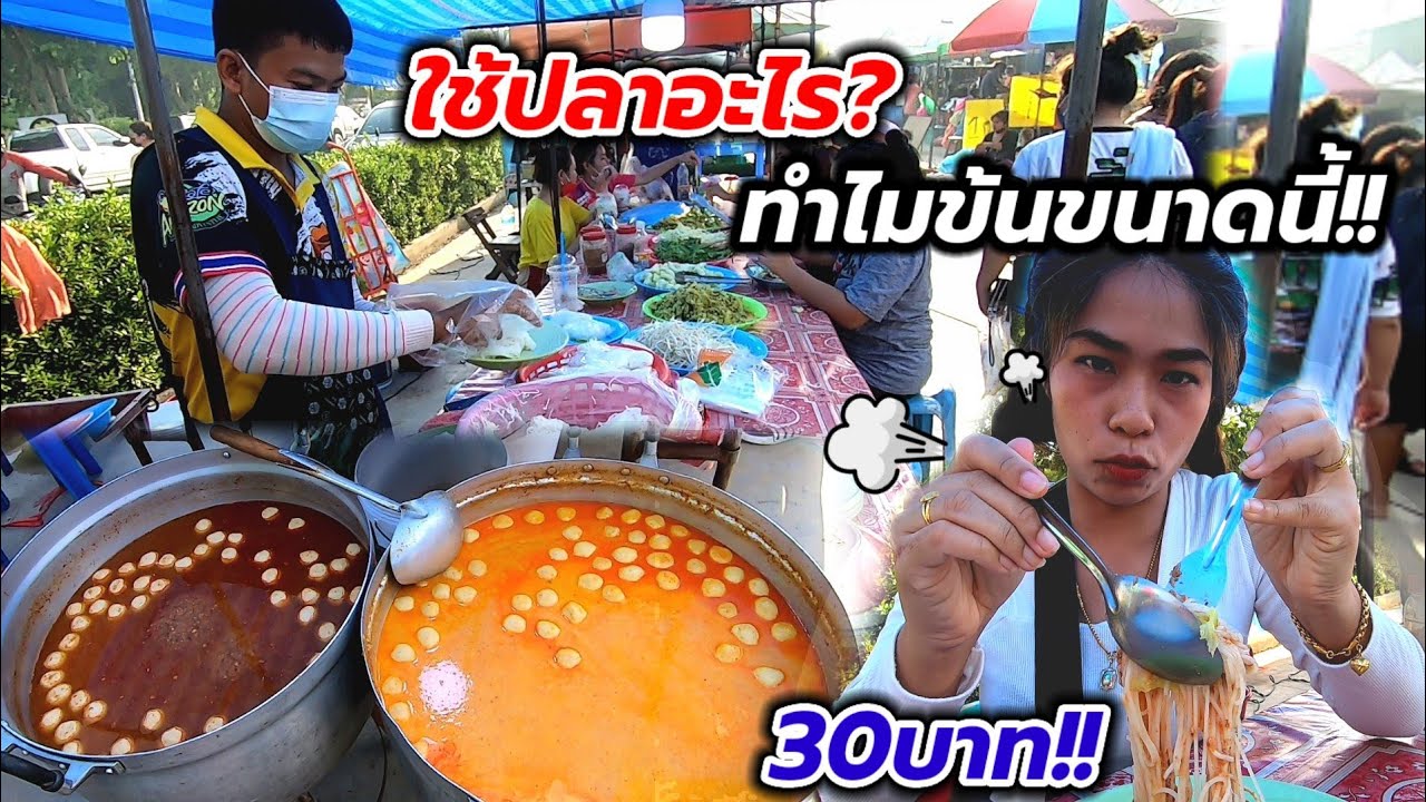 ขายตั้งแต่เด็กๆ‼️ขยันมาก คนเดียวขายวันละ20โล น้ำยา2อย่าง ใช้ปลาอะไรข้นขนาดนี้ ขายแค่30บาท😲