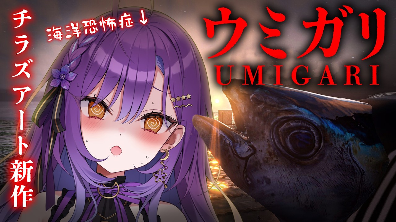 【ウミガリ】海洋恐怖症なんですが海に踊り食いしに行きます【月見ひとか/re;BON】