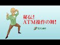 セブン銀行ATMのご紹介 ~ATM操作の舞篇~
