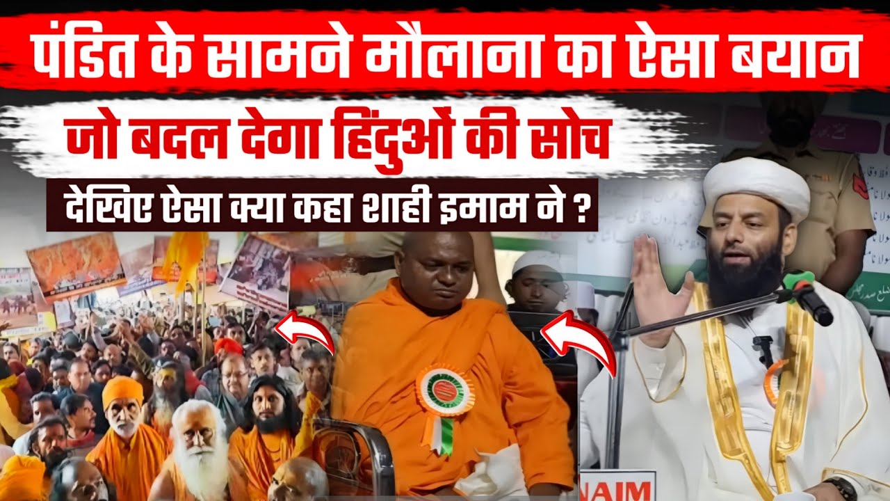 Pandit Ke Samne Maulana Ka Aisa Bayan Jo Badal Dega Hinduo Ki Soch @Shahi imam Punjab 