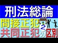 [刑法総論]間接正犯と共同正犯の区別 ２