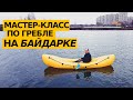 Мастер класс по #гребле на байдарке