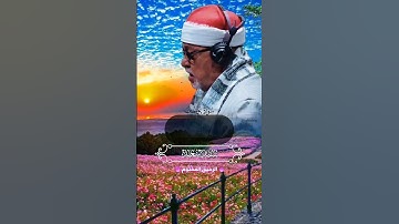 الشيخ سيد سعيد سورة يوسف #اكسبلور #الظروف #المصحف #لايك