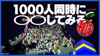 クラフター千人でエンド消してみた！＆千人で同時に〇〇を検証！【千人マイクラ/マインクラフト】