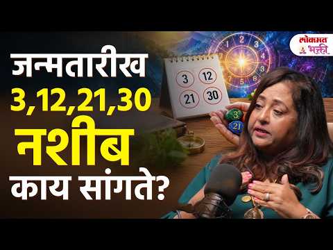 जन्मतारीख 3,12,21,30 नशीब काय सांगते? / मुलांक 3 नशीब कसं ओळखायचं? | Numerology | ShwetaJumani